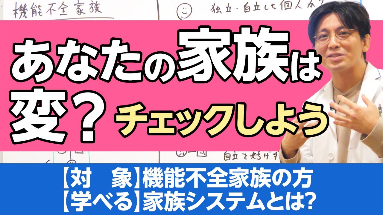 機能不全家族について解説します　#早稲田メンタルクリニック #精神科医 #益田裕介 / Incomplete family