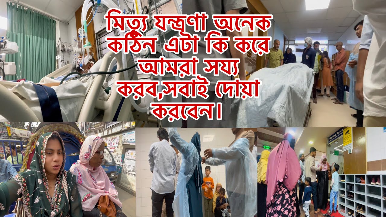মিত্যু যন্ত্রণা অনেক কঠিন এটা কি করে আমরা সয্য করব,সবাই দোয়া করবেন।