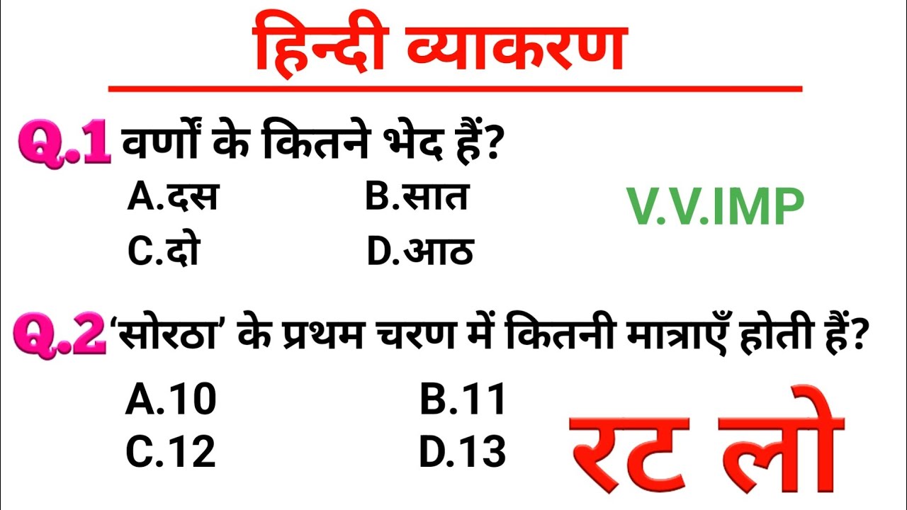 सामान्य हिंदी। Hindi। परीक्षा में पूछे जाने वाले प्रश्न। हिंदी व्याकरण#rojgarwithankit#hindivarnmala