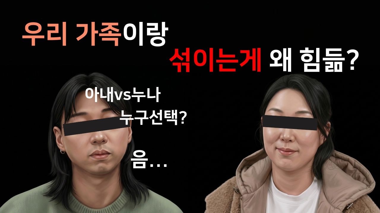 아내vs누나의 질문에 음... 이거 진짜에요? #이혼숙려캠프