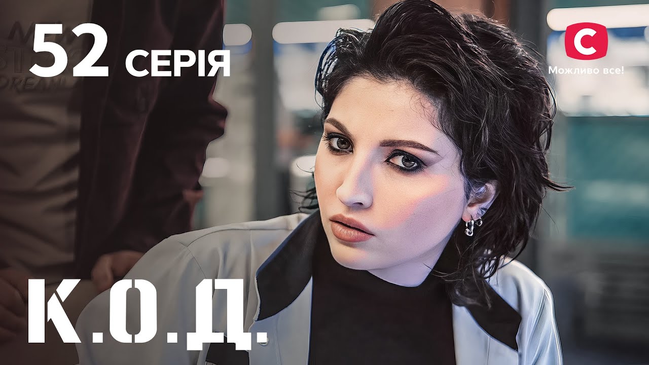 Серіал К.О.Д. 2024 серія 52: Дорослі ігри | ДЕТЕКТИВ 2024 | КРИМІНАЛЬНИЙ СЕРІАЛ | ПРЕМ'ЄРА