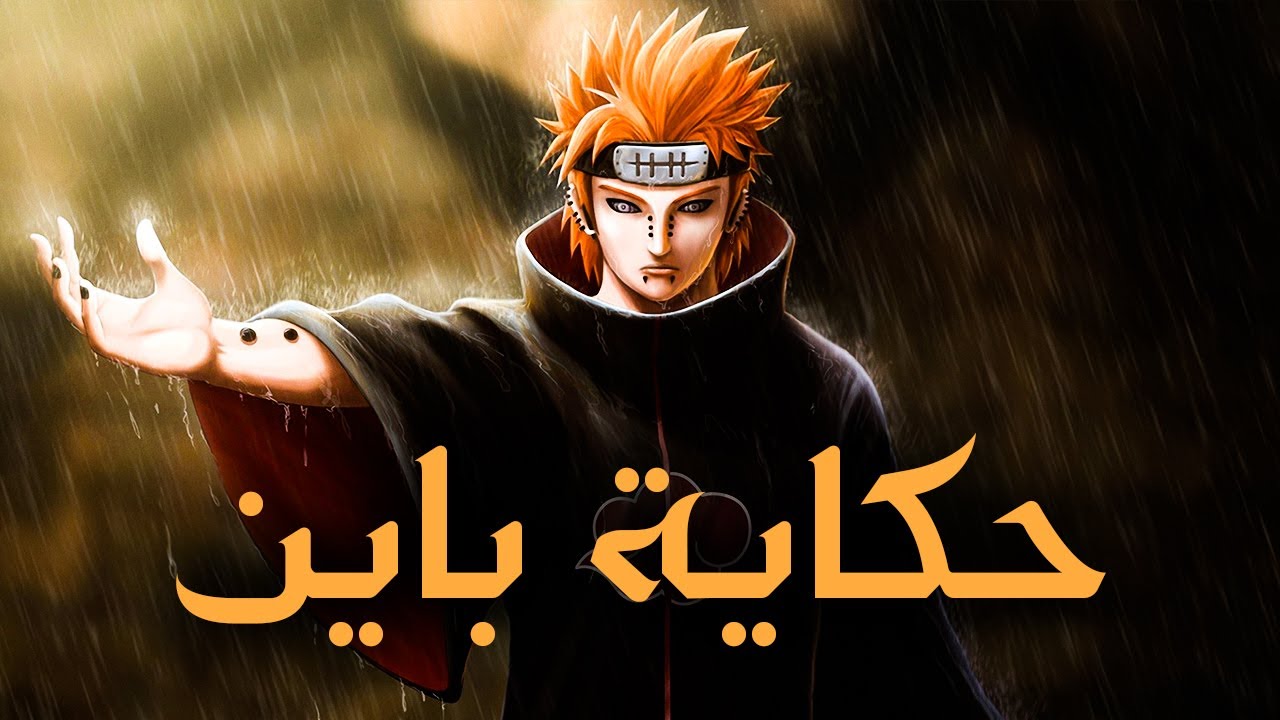 حكاية ناغاتو ( باين ) - قصة نشأته، طفولته وفلسفته لتحقيق السلام