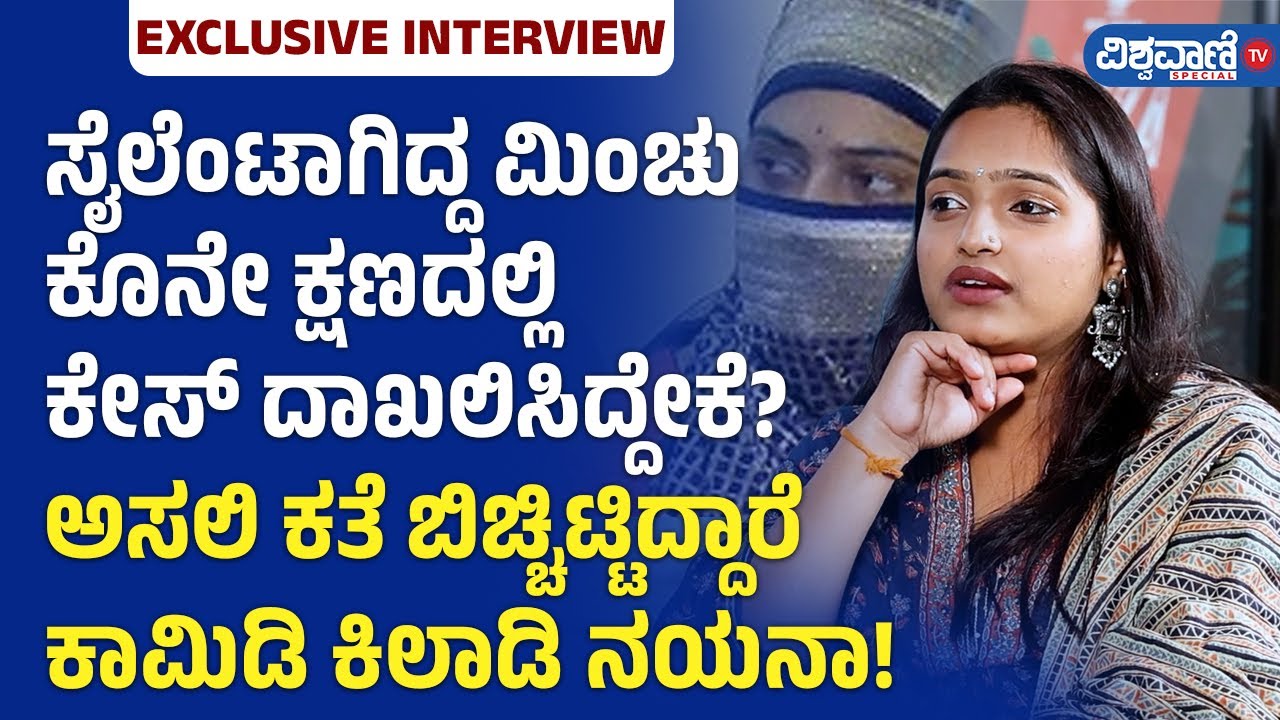 Comedy kiladigalu Nayana on Madenur Manu case| EP02 ಮಿಂಚು ಕೊನೇಕ್ಷಣಕೇಸ್ ದಾಖಲಿಸಿದ್ದೇಕೆ?| Vishwavani TV