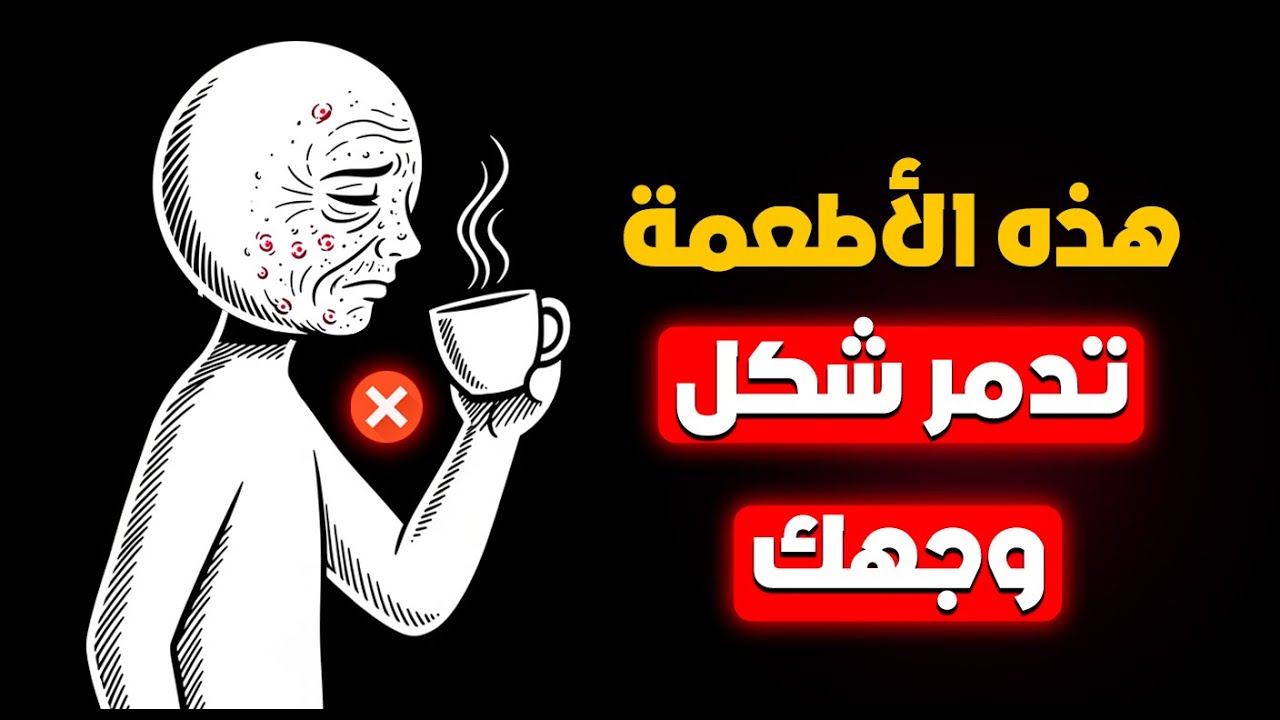 7 أطعمة تدمر شكل وبشرة وجهك وتجعلك تبدو قبيحًا دون أن تشعر… وأنت تأكلها يوميًا!