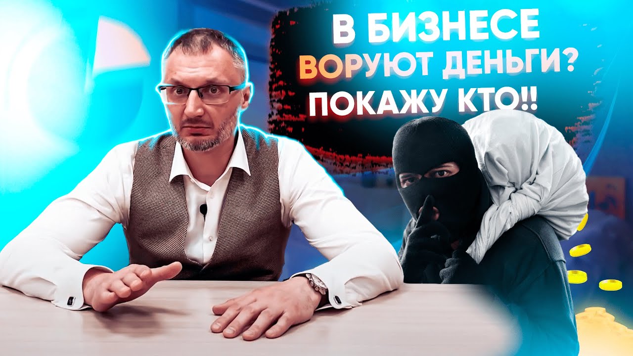 Мошенники воруют деньги в бизнесе? Покажу как найти!