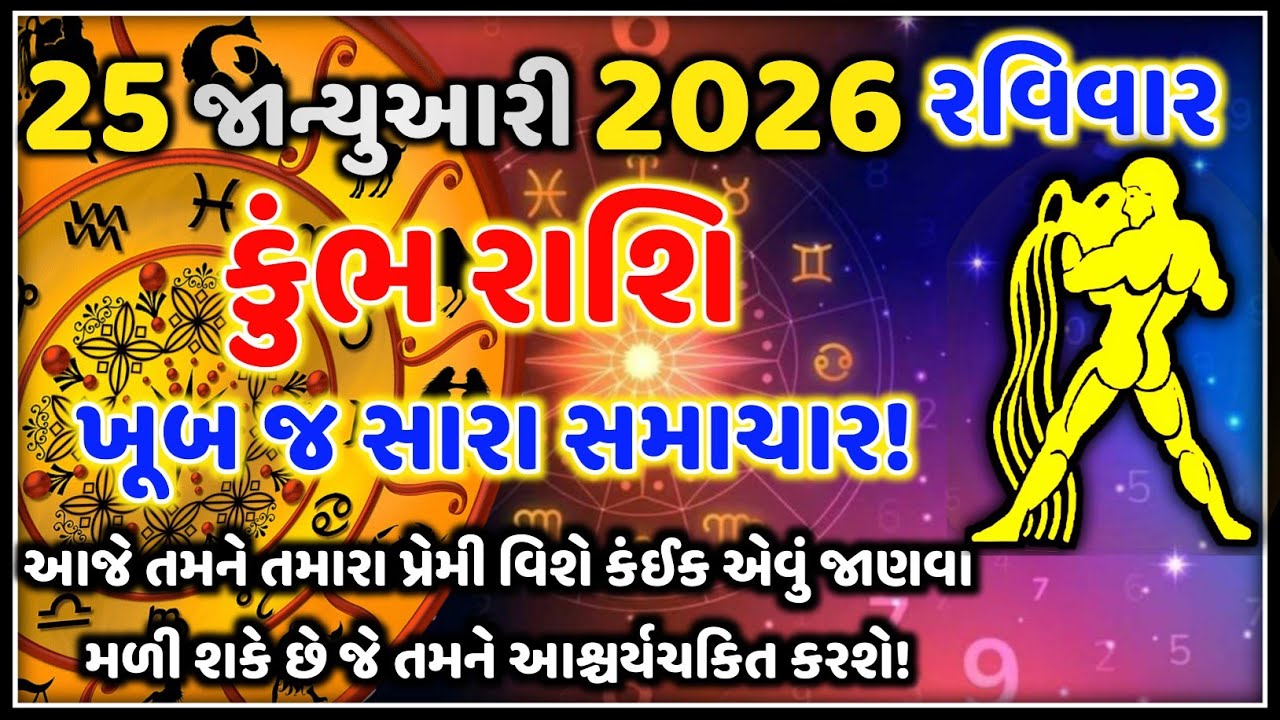 કુંભ રાશિ 25 જાન્યુઆરી 2026 | આજનું કુંભ રાશિફળ | Kumbh Rashi Aaj Nu Rashifal | Astro Vaani
