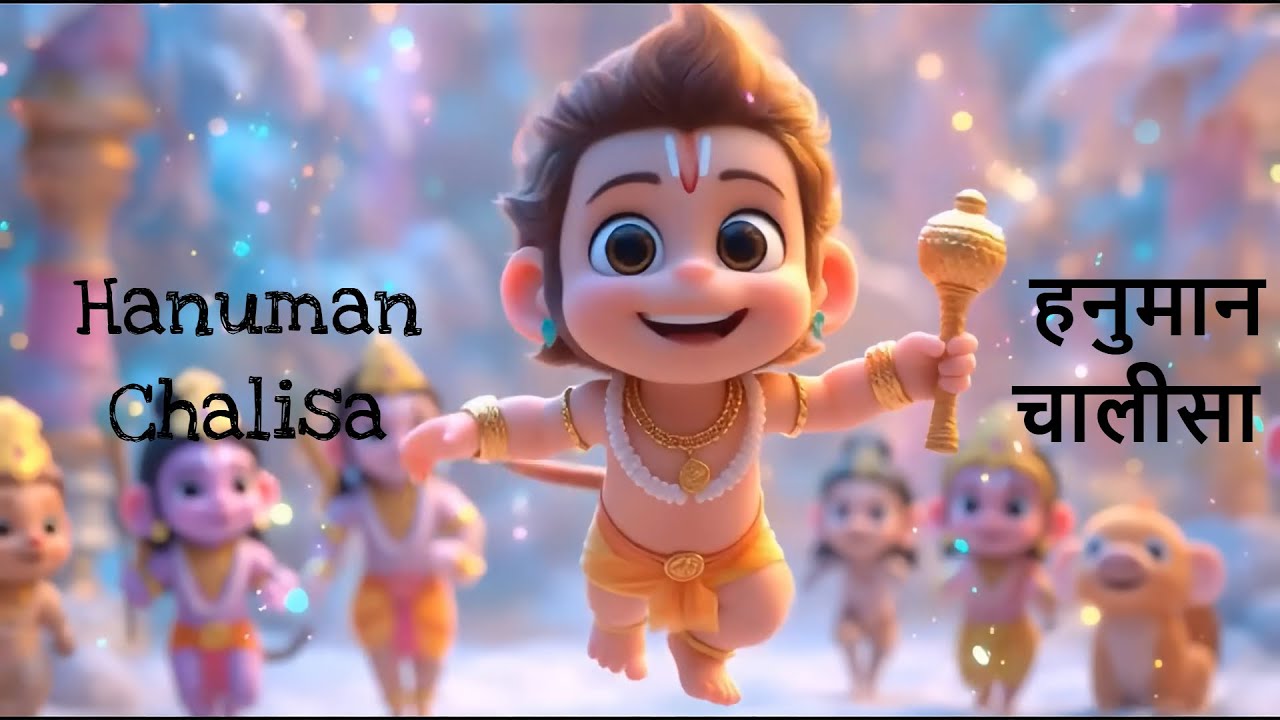 हनुमान चालीसा Hanuman Chalisa - Kids Animation | Jai Hanuman Gyan Gun Sagar For Kids