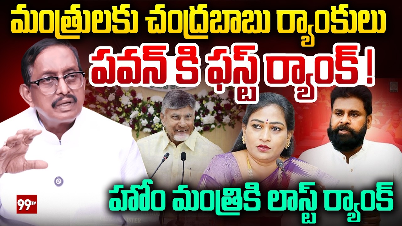 CM Chandrababu Announce Ministers Rank : పవన్ కి ఫస్ట్ ర్యాంక్..! హోం మంత్రికి లాస్ట్ ర్యాంక్..|99TV