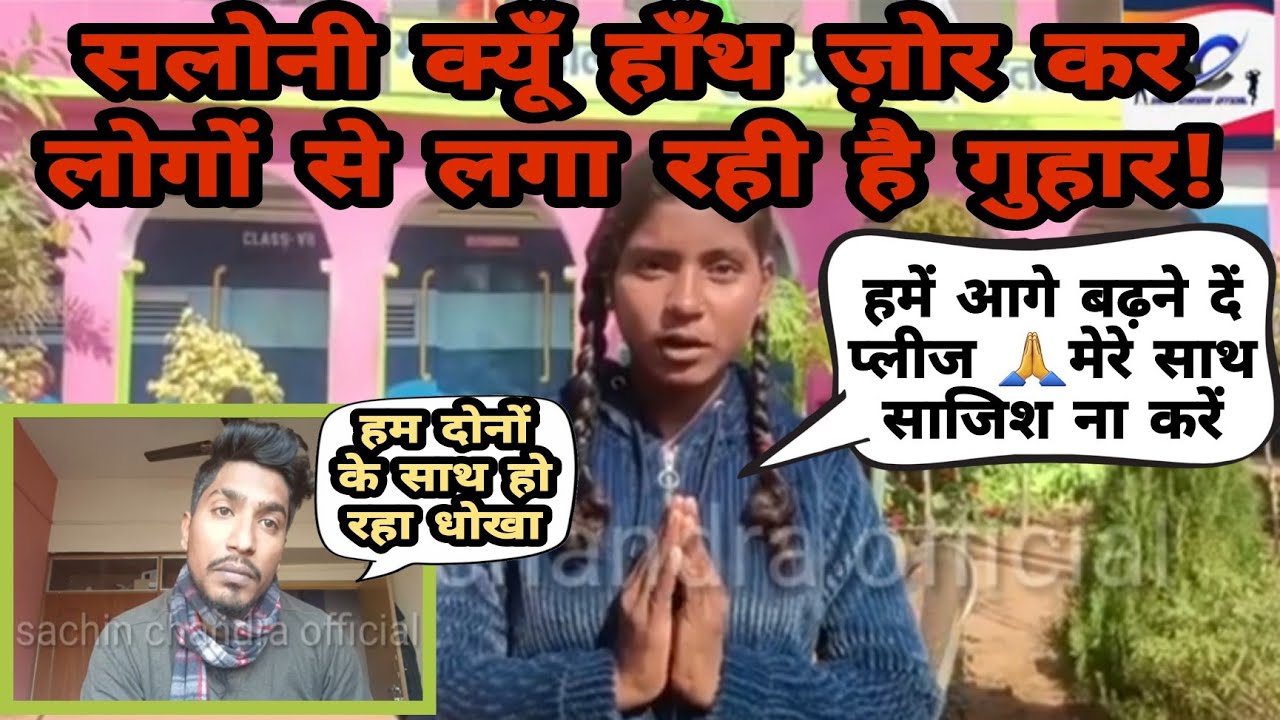 वाइरल गर्ल सलोनी और सचिन चंद्रा के साथ हुआ गलत।सलोनी खुद वीडियो में मांग रही है इंसाफ, Song को दबाया