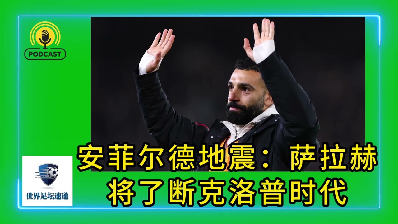 安菲尔德地震：萨拉赫将了断克洛普时代#足球 #英超 #利物浦 #萨拉赫