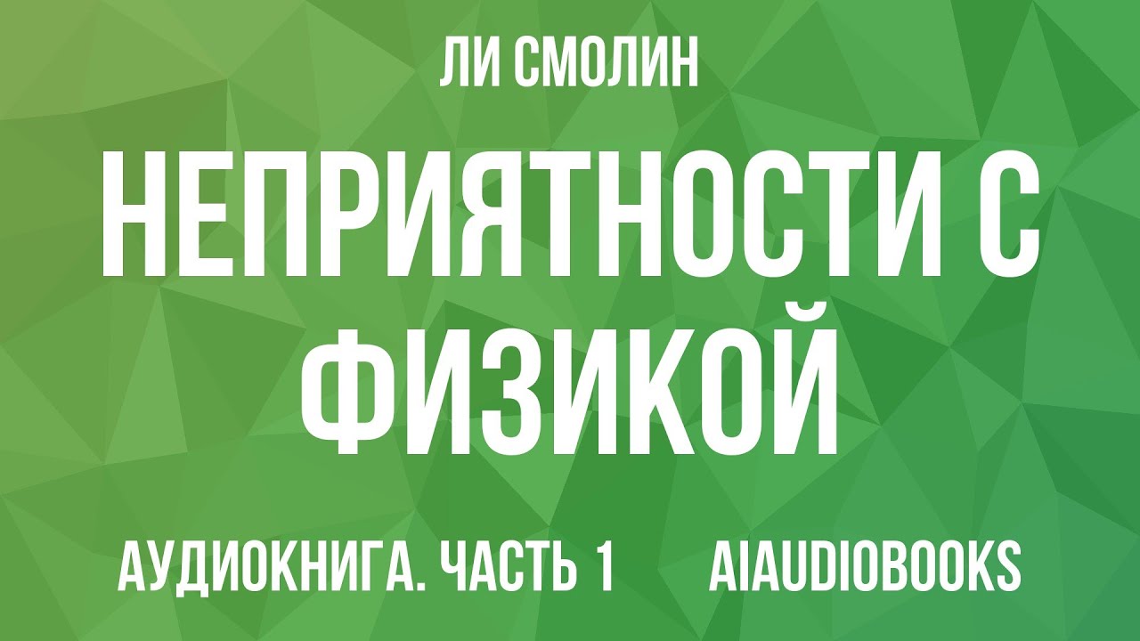 Ли Смолин - Неприятности с физикой — Часть 1 | Аудиокнига