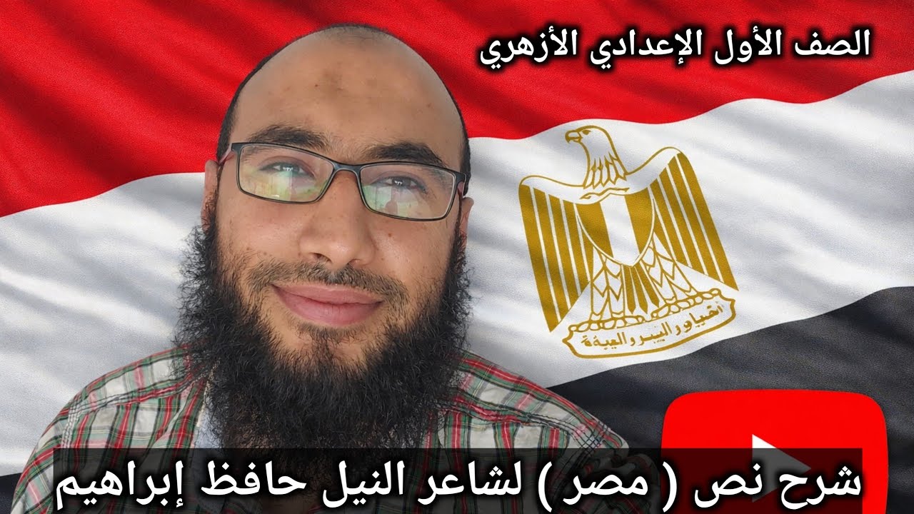 شرح نص ( مصر ) لشاعر النيل حافظ إبراهيم، للصف الأول الإعدادي الأزهري، أ/إسلام الجنايني 