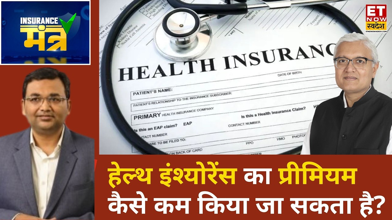 Insurance Mantra: क्या Health Insurance का प्रीमियम कम किया जा सकता है? | Krishnan Ramachandran
