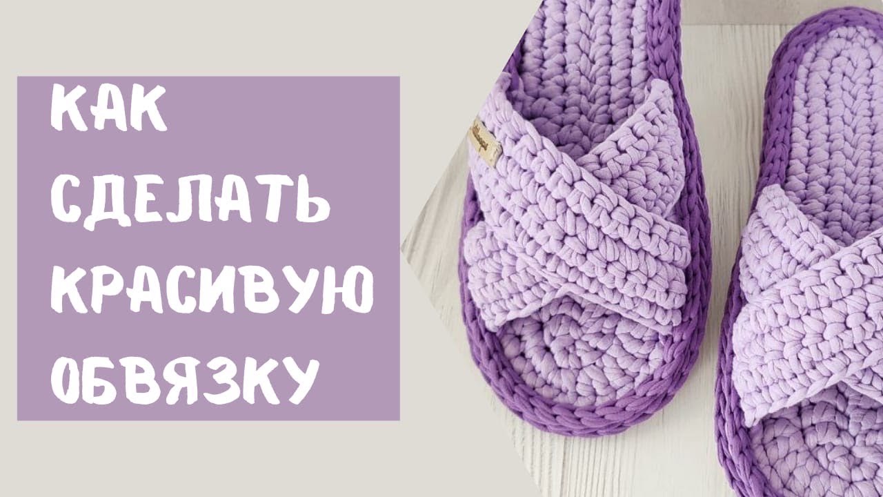 Как сделать обвязку подошвы тапочек из трикотажной пряжи. Тройная обвязка