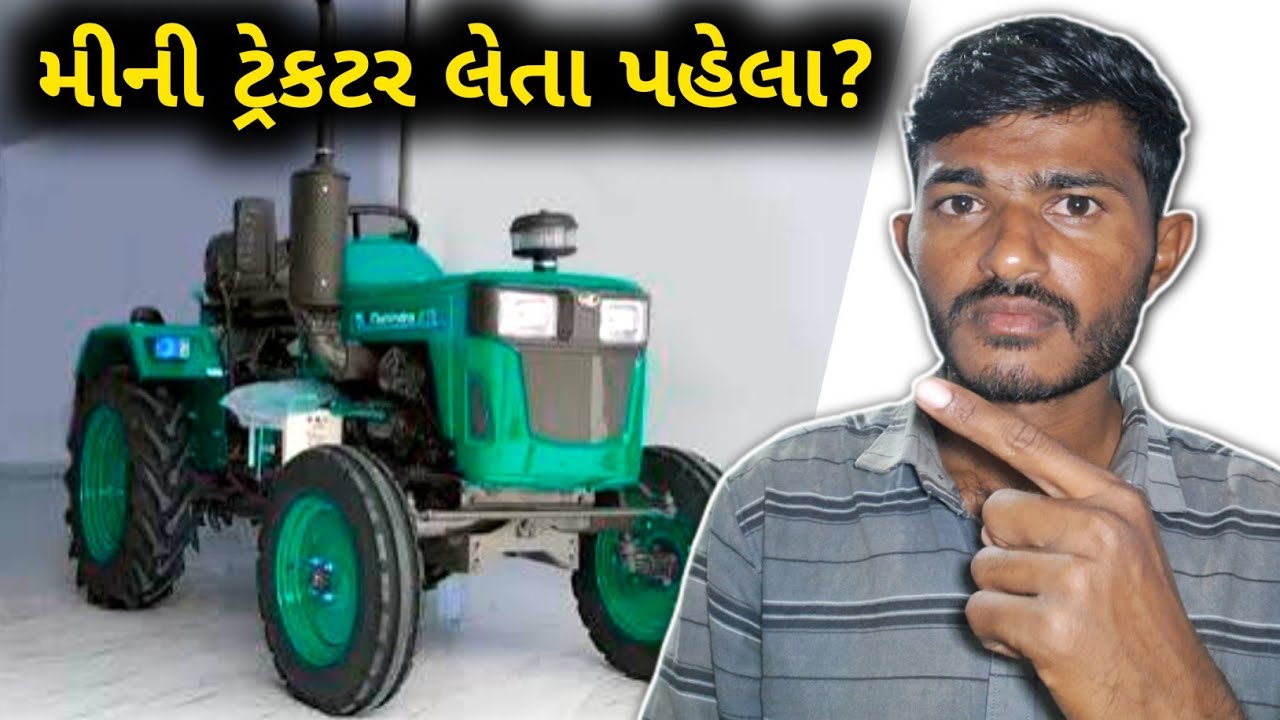 એક મીની ટ્રેકટર લેતા પહેલા 3 બાબત નું ધ્યાન રાખવું? how to buy best tractor in Gujarat