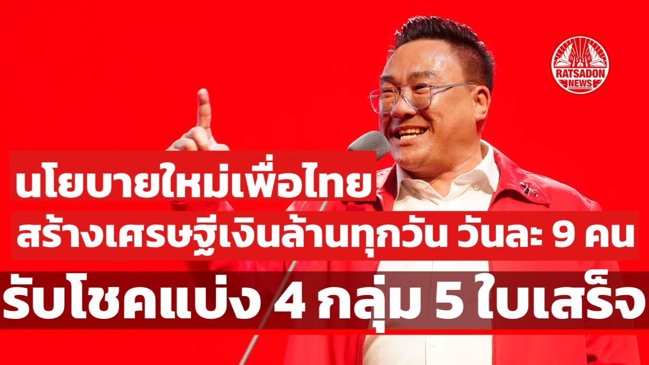 'จุลพันธ์' เปิดนโยบายใหม่เพื่อไทย สร้างเศรษฐีเงินล้าน วันละ 9 คน แบ่ง 4 กลุ่ม 5 รับโชคท้ายใบเสร็จ