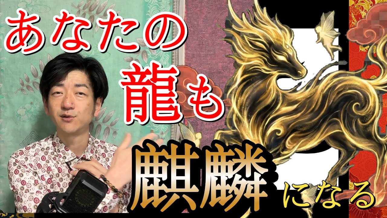あなたの龍も！麒麟になる!　龍は人を助け、人は龍と共に成長して行きます🐉✨