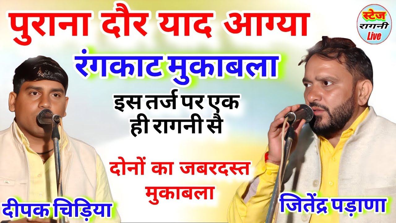 पुराना दौर याद आग्या !! तर्ज ऐसी पेटा भर दिया !! रंगकाट मुकाबला Deepak & Jitender@stageragnilive 