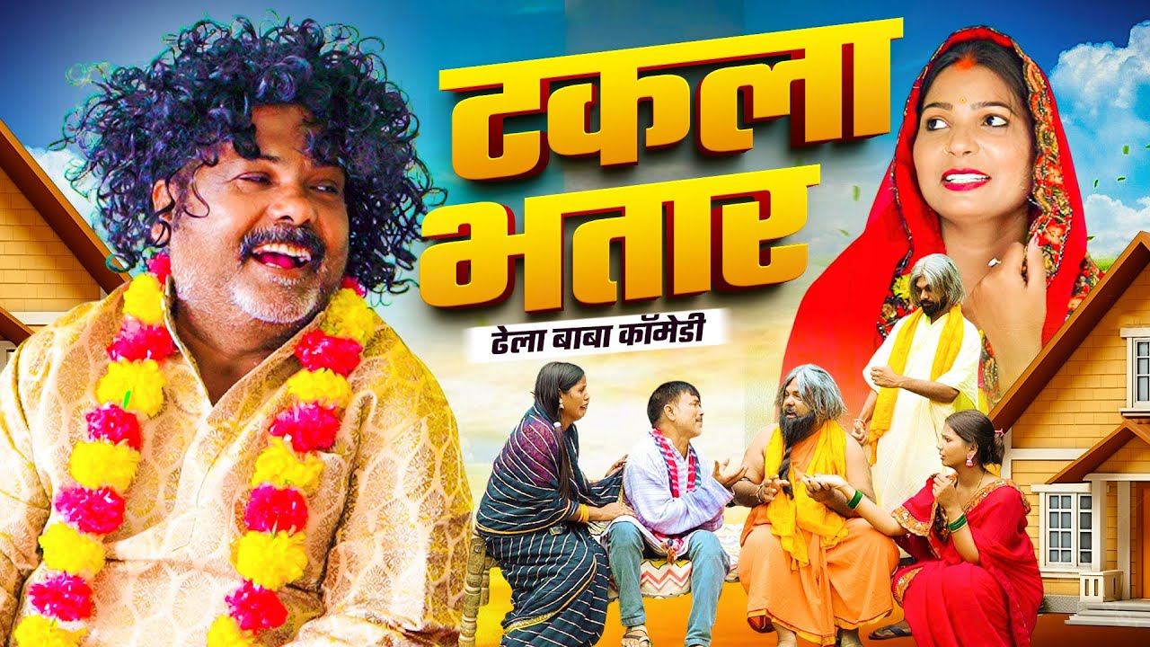 #COMEDY_VIDEO - टकला भतार | ढेला बाबा क्यों नहीं बन पाए किसी के भतार | CP Bhatt Bhojpuri Comedy