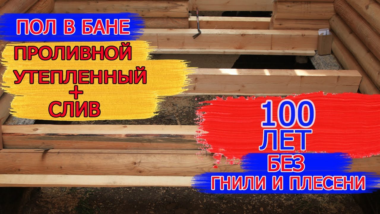 Как сделать ПОЛ В БАНЕ ПРАВИЛЬНО! Пол в бане своими руками