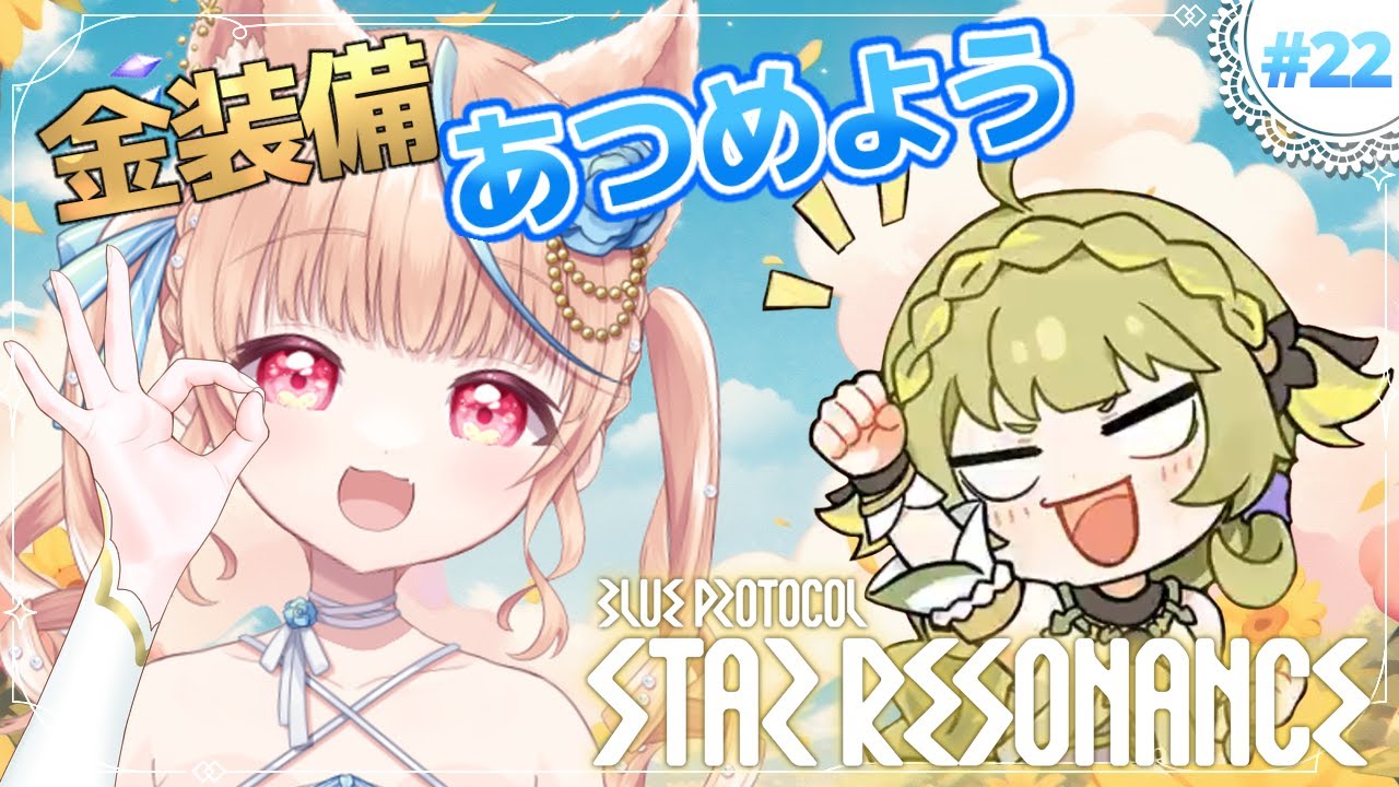 #22🌟#スタレゾ┊続・浮島ナイトメアに行くために、、、！┊ブループロトコル：スターレゾナンス #ひよめもりー