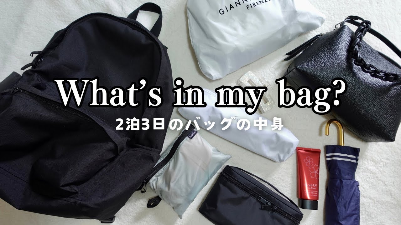 [What's in my bag?] Packing for two nights and three days