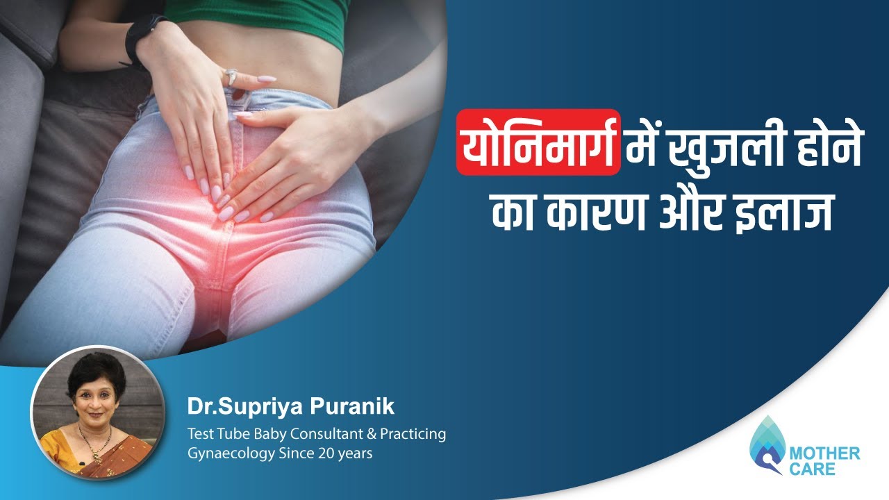 योनिमार्ग में खुजली होने का कारण और इलाज | Vaginal Itching - Reasons & Treatment | Dr. Supriya
