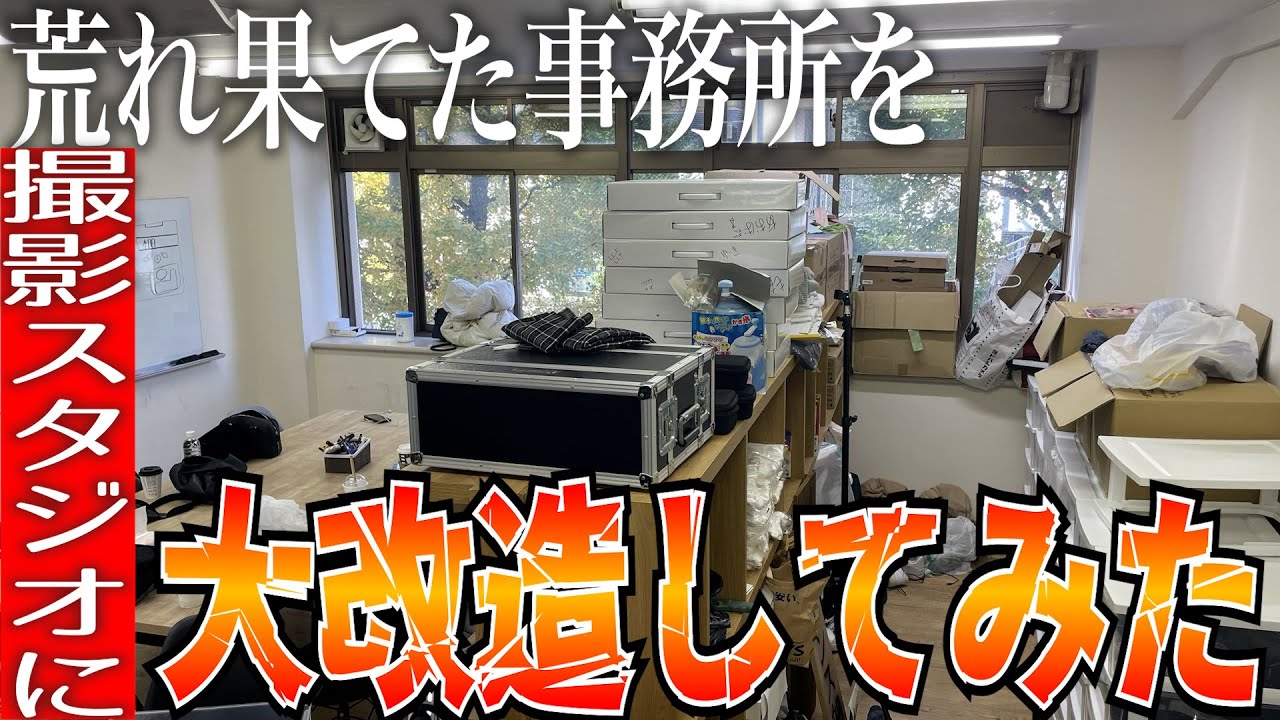 【大掃除】大変汚い事務所を撮影スタジオに大改造！