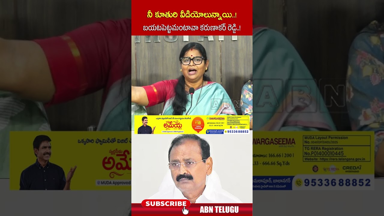 నీ కూతురి వీడియోలున్నాయి..! బయటపెట్టమంటావా కరుణాకర్ రెడ్డి..!  #ycp #AkepatiSubhashini #janasena