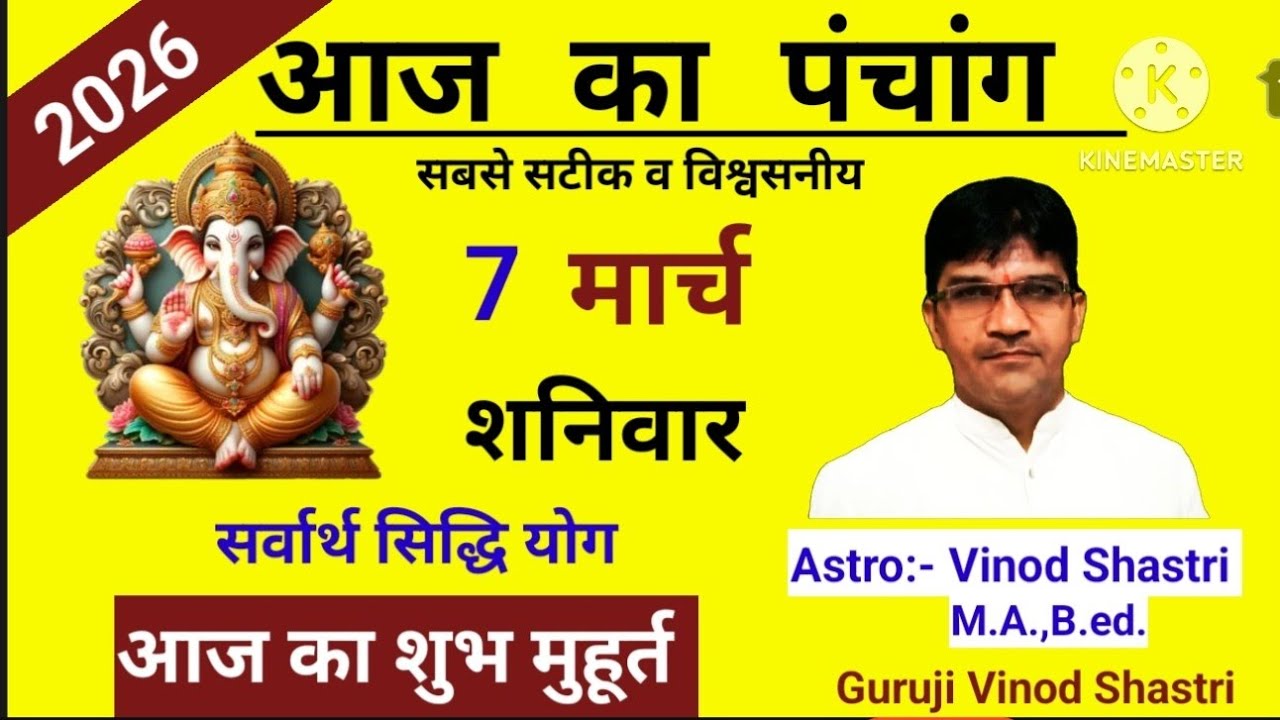 आज का पंचांग 7 मार्च 2026 aaj ka panchang shubh muhurat today aaj kya tithi hai आज का शुभ मुहूर्त 
