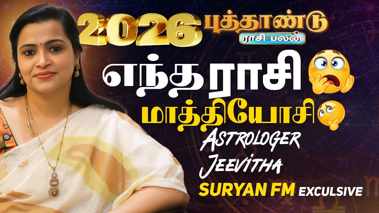 2026 புத்தாண்டு ராசி பலன் | ASTROLOGERJEEVITHA | SURYAN FM EXCLUSIVE