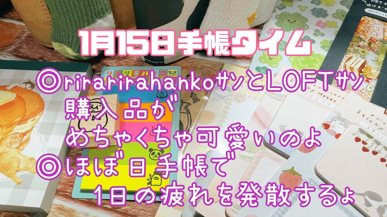【ほぼ日手帳】1月15日手帳タイム  rirarirahankoｻﾝとLOFTｻﾝ購入品がめちゃくちゃ可愛いよ　ほぼ日手帳で1日の疲れを発散するょ