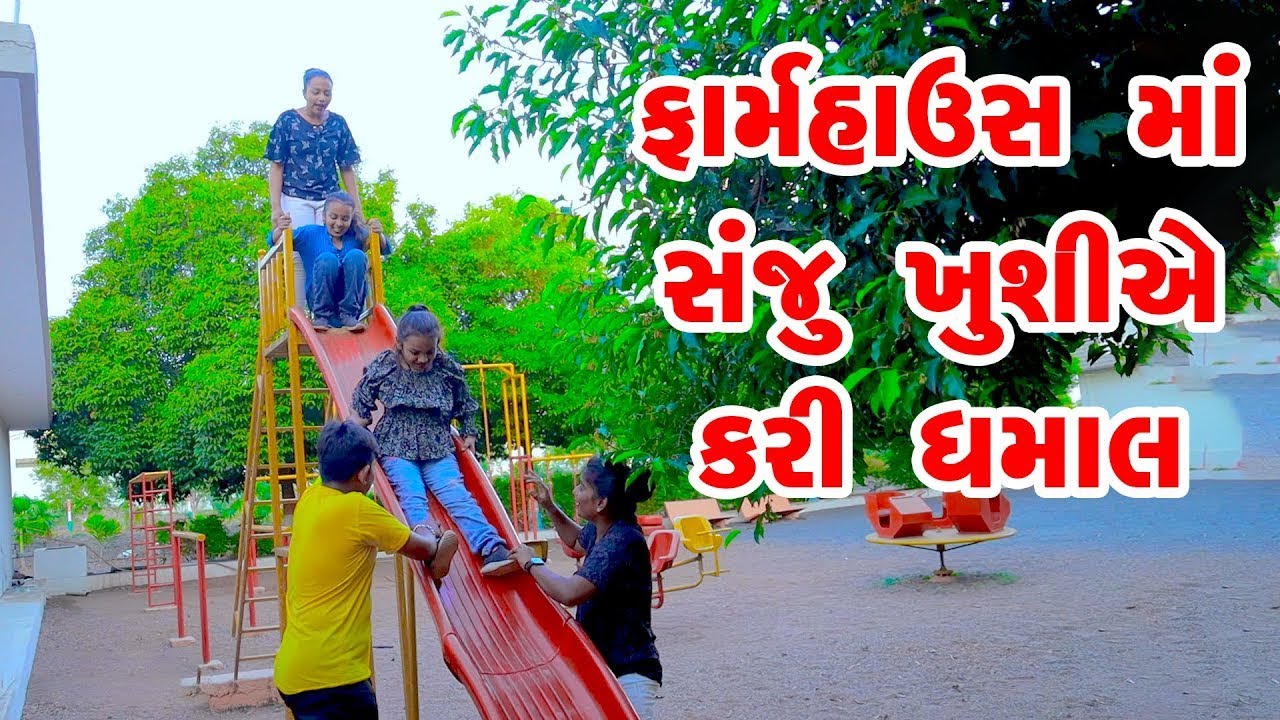 FarmHouse Ma Sanju Khushiye Kari Dhamaal    2023   Gujarati New Video   Comedy Video