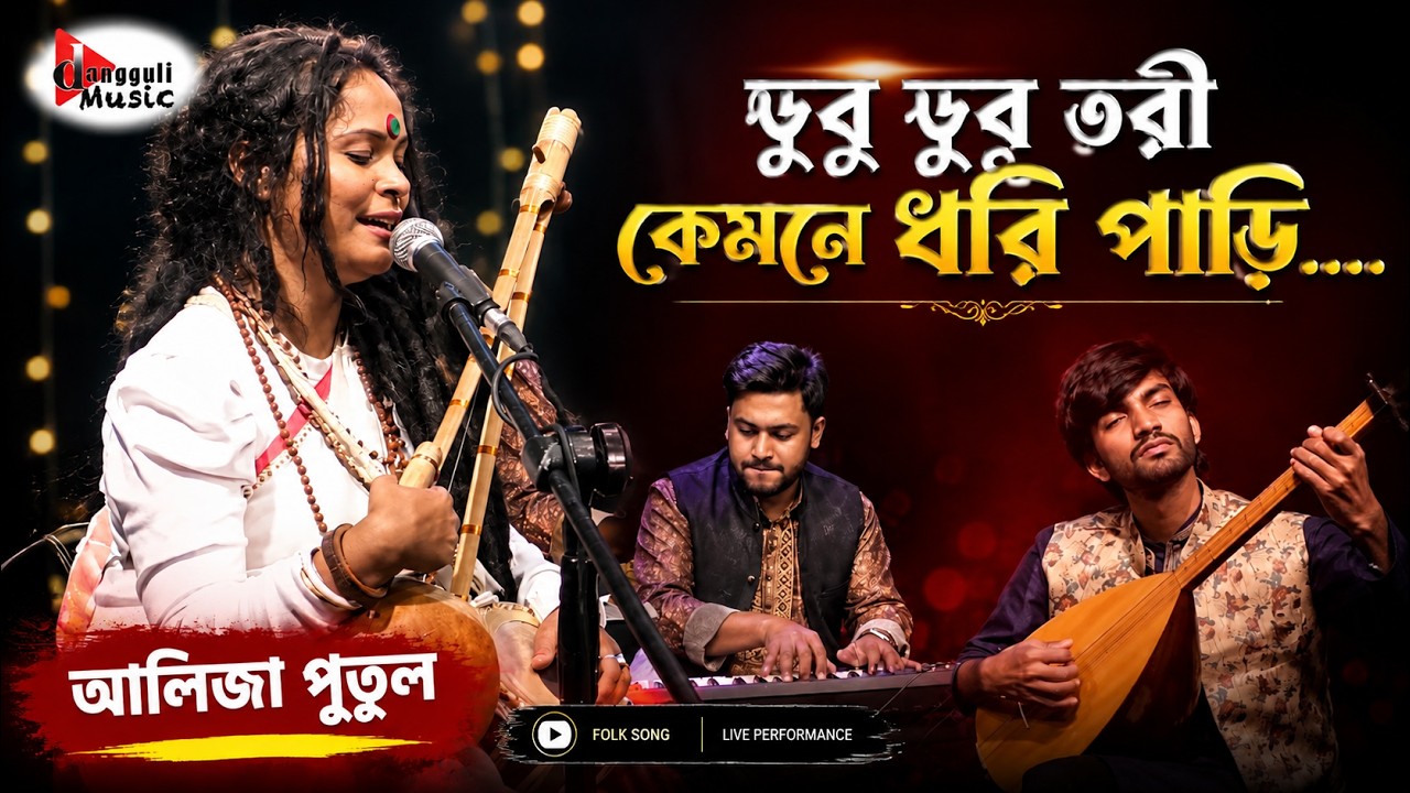 Dubu Dubu Tori kemone dhori | ডুবু ডুবু তরী কেমনে ধরি | Aliza Putul | Folk Song | Dangguli Music