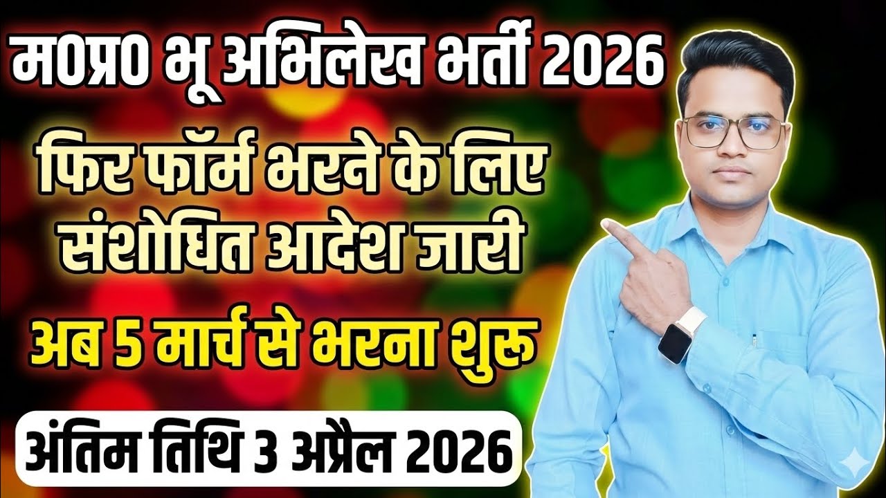 MP Bhu Abhilekh Samiti bharti 2026 l Data Entry Operator Vacancy 2026 l Form started 5 March l