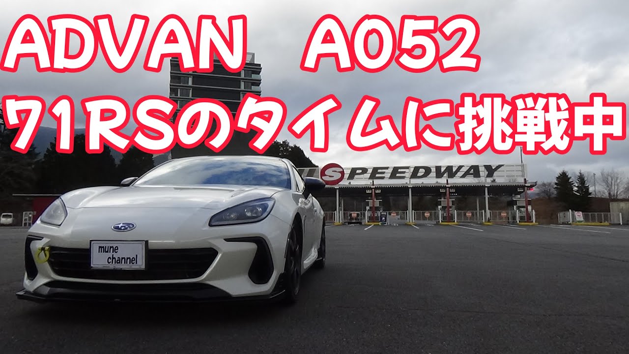 ADVAN A052で71RSのタイムに挑戦中