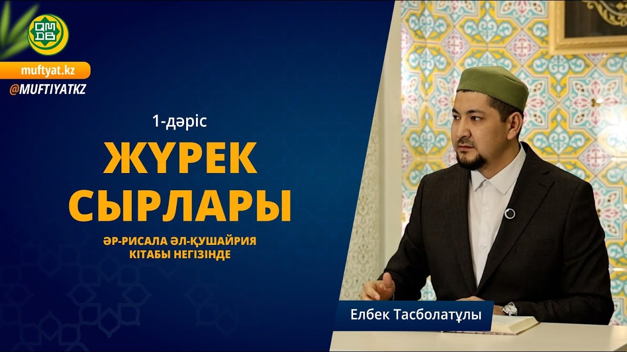 Жүрек сырлары 1-дәріс. Тәубе тақырыбы. Елбек Тасболатұлы   Әр-рисала әл-Қушайрия кітабы негізінде
