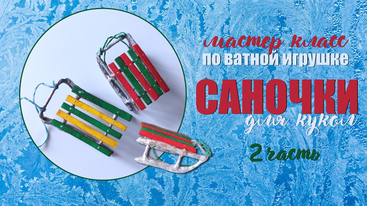 Саночки для кукол 2 часть