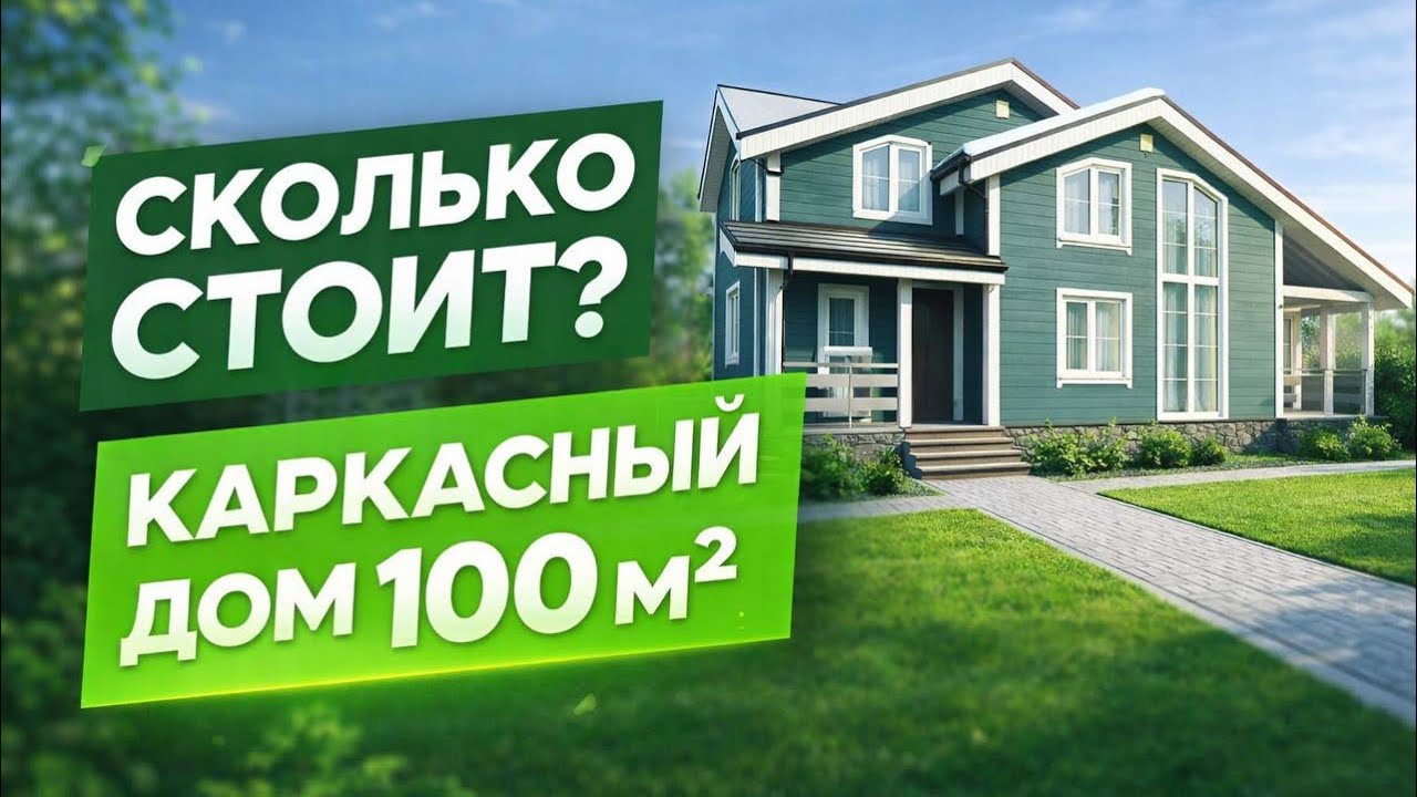 Каркасный дом 100 м² — идеальный вариант для семьи | Полный обзор