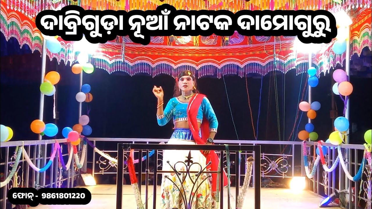 ମୋ ମନ୍ ଉଡ଼ି ଉଡ଼ି ଯାଏରେ  || 9861801220 || ସିନ୍ଦୂର ଲିବିଲା ସମ୍ପତି ପାଇଁ || Damoguru NewNatok 