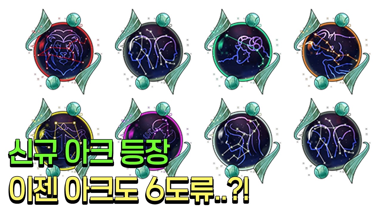 [트오세M] 신규 아크 등장, 이제 아크도 6도류..? (2026.4.8 패치노트 요점만 읽기)