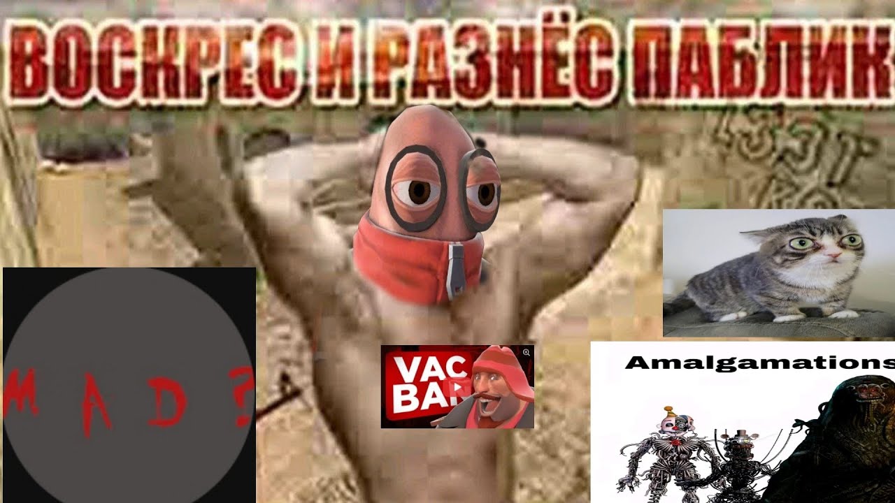 ♕ ANALGAM ♕ ВОСКРЕС И РАЗНЕС ПАБЛИК