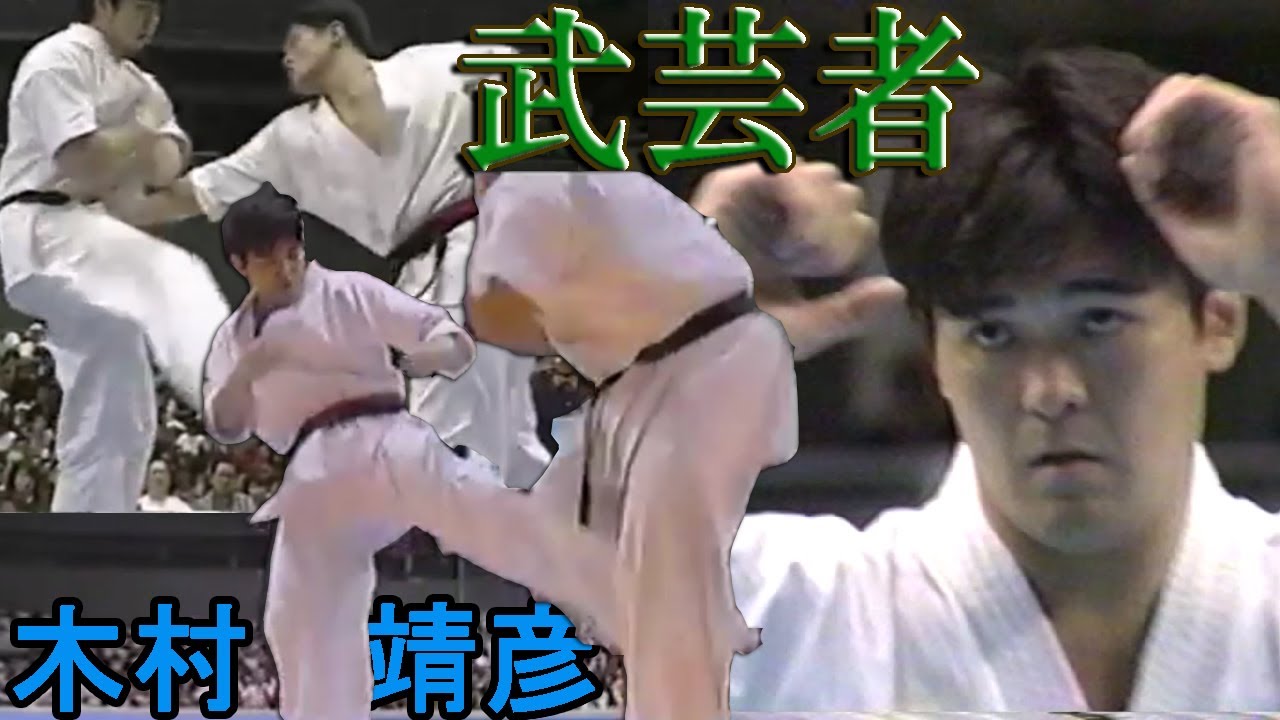 Calf Kick! Удар отключающий ногу Yasuhiko Kimura Кёкусинкай Карате
