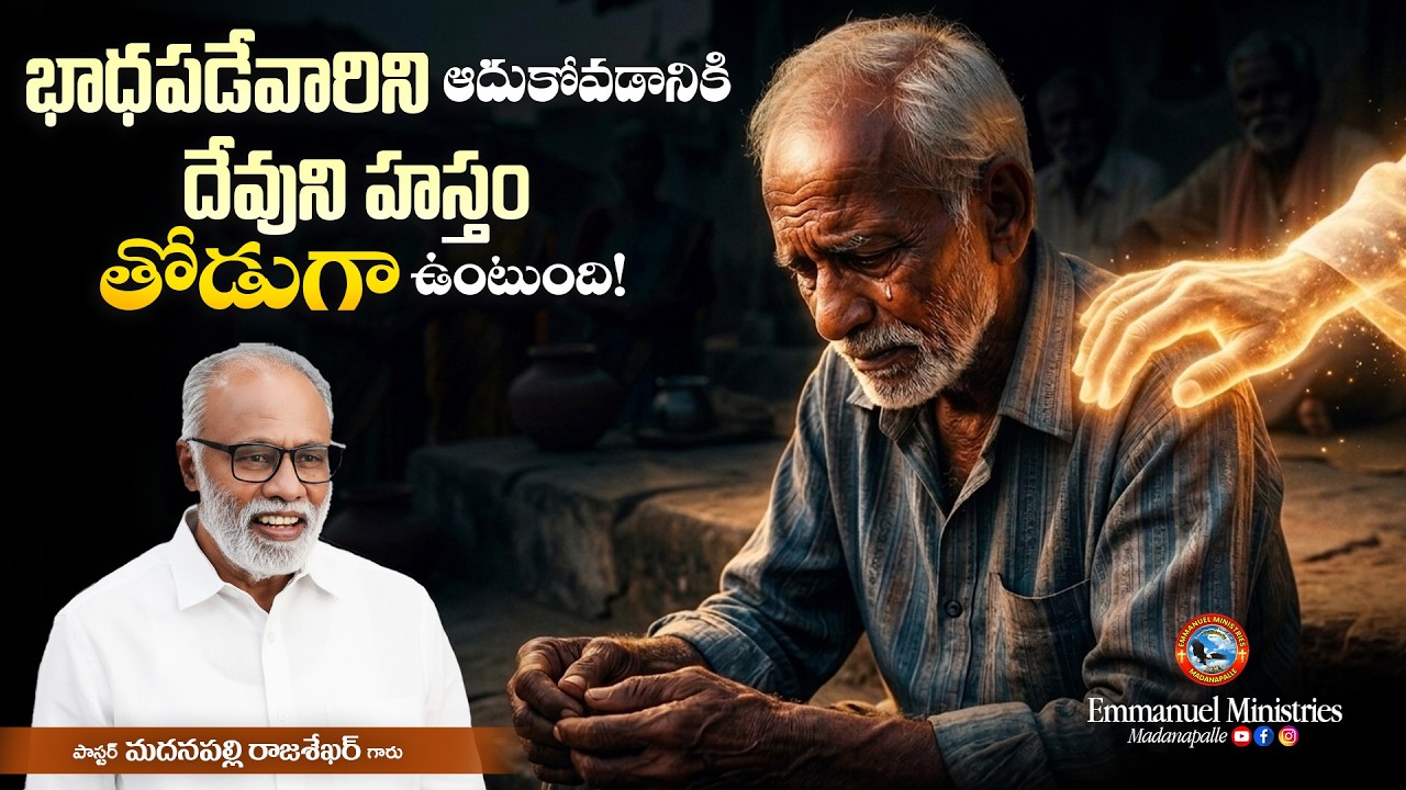 భాధపడేవారిని ఆదుకోవడానికి దేవుని హస్తం తోడుగా ఉంటుంది! | Pas. Madanapalle Rajasekhar Garu | EMM