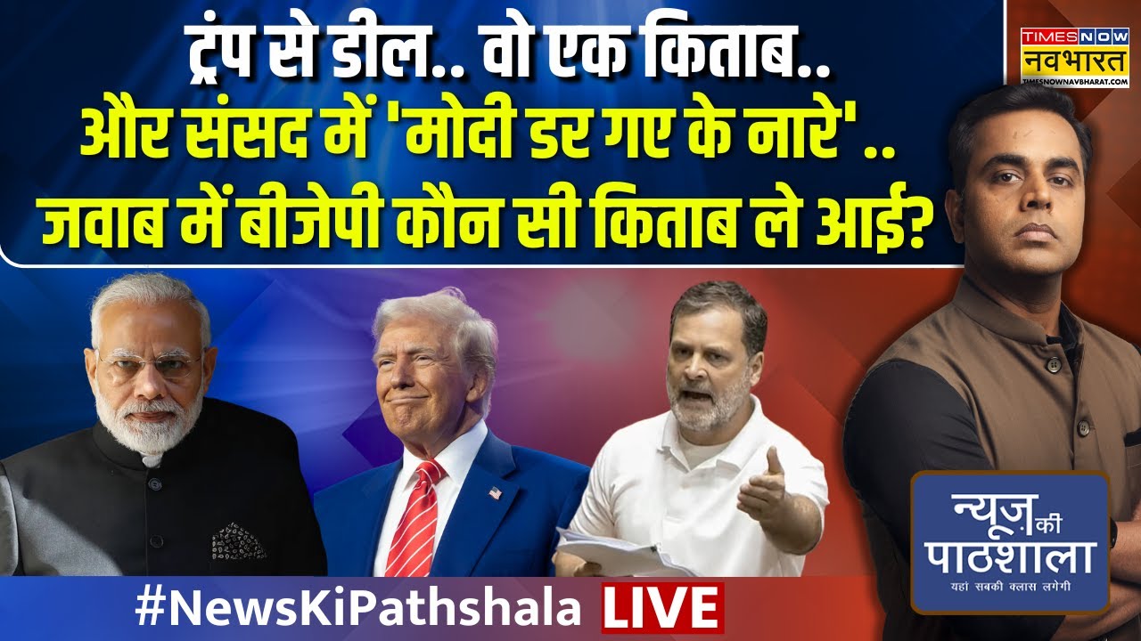 News Ki Pathshala | Sushant Sinha | Modi-Trump की डील पर क्या कह दिया? | Rahul Gandhi | Trump