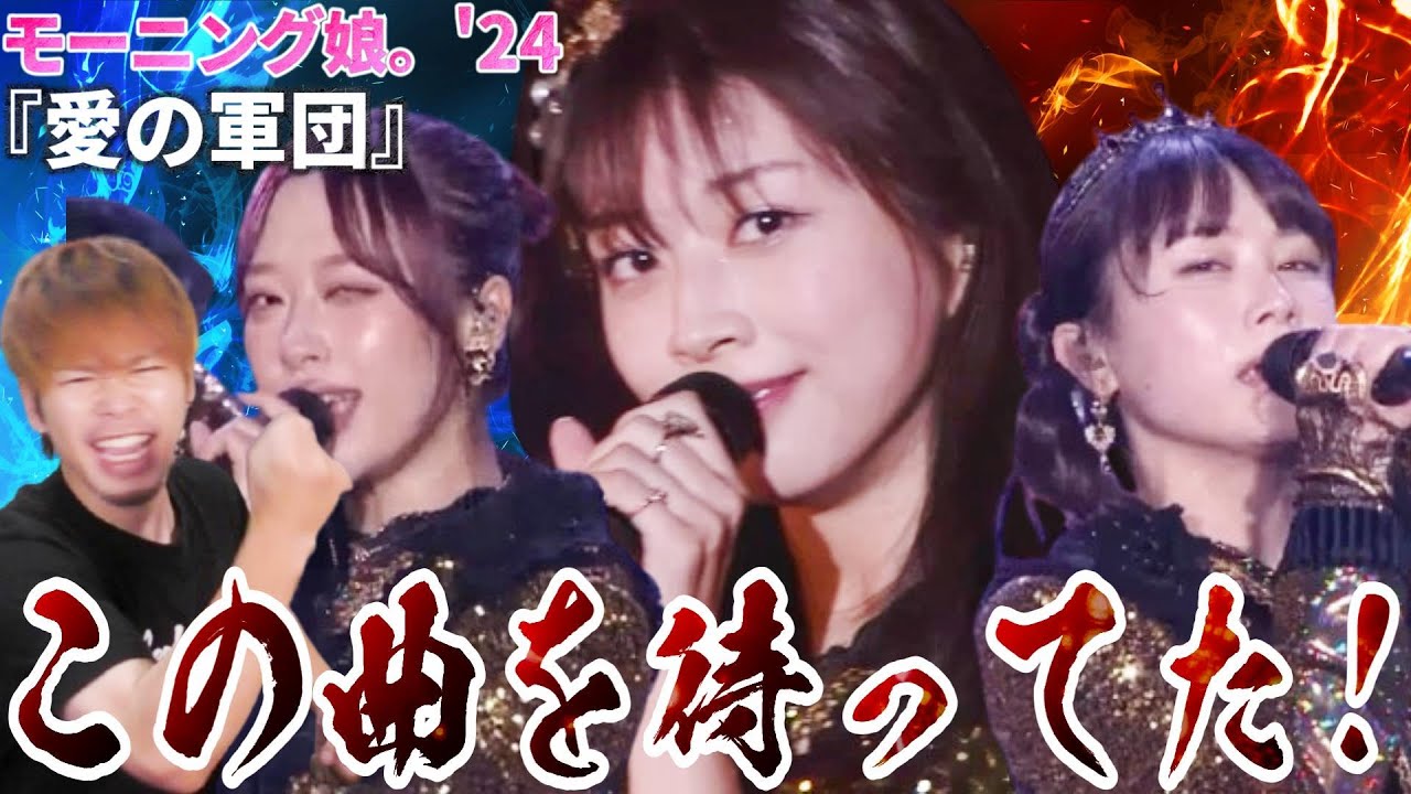 待ってたぞこの曲を！！俺の大好きなモーニング娘。'24「愛の軍団」を見たら失神しかけた件！！！