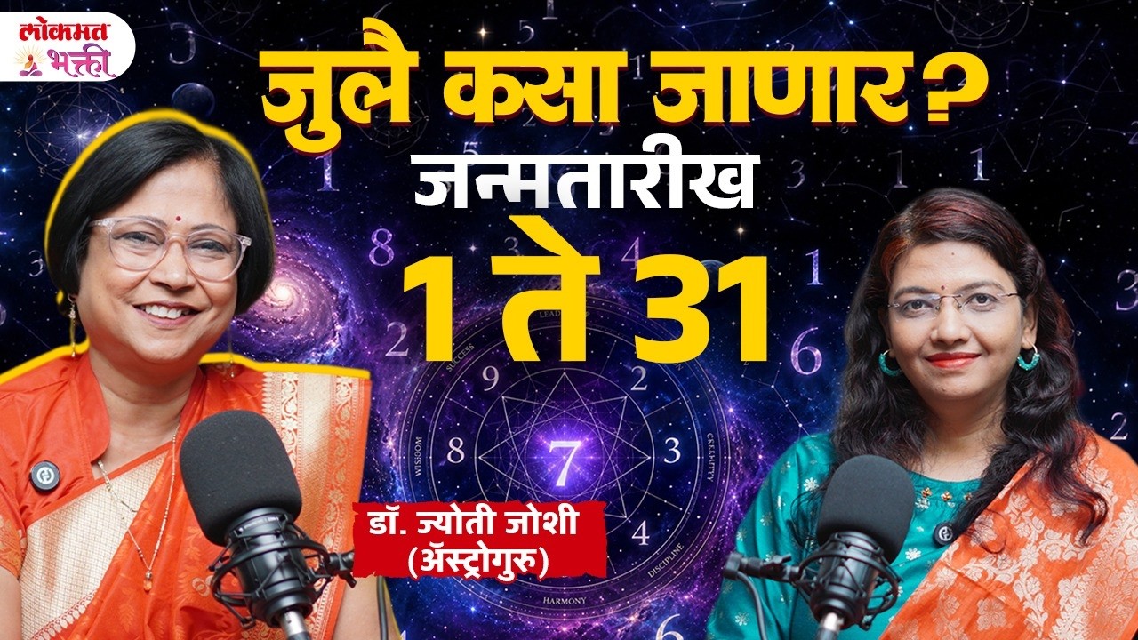 मुलांक 1 -9 जुलै कसा जाणार? | July 2026 Numerology | एस्ट्रोगुरु Dr. ज्योती जोशी | Shanka Samadhan