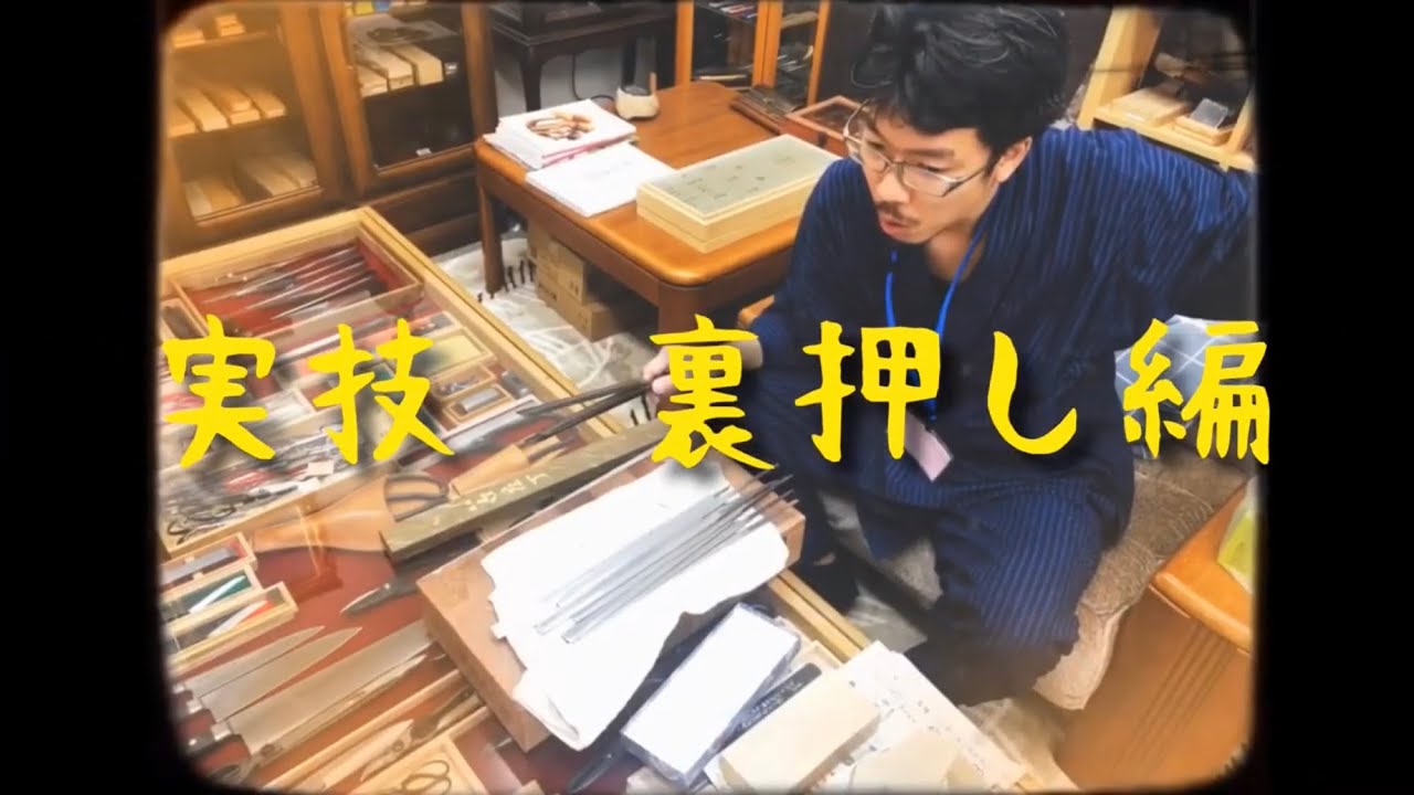 【実技】裏押し編【再アップ）