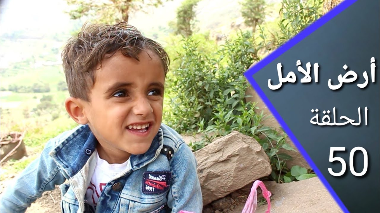أرض الأمل 50 | السكر يفضح مصلح | عروسنا بترجع لنا | إضحك مع السكري