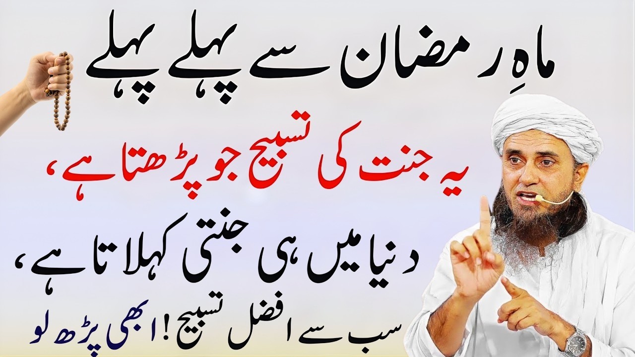 Ramadan Se Pehle Yeh Jannati Tasbeeh | Powerfull Tasbih | Mufti Tariq Masood Bayan 2026